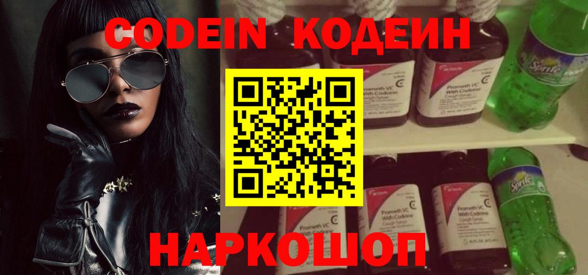 Морозовск  Кодеин напиток Lean (лин)  Вход с VPN  Codein Purple Drank 